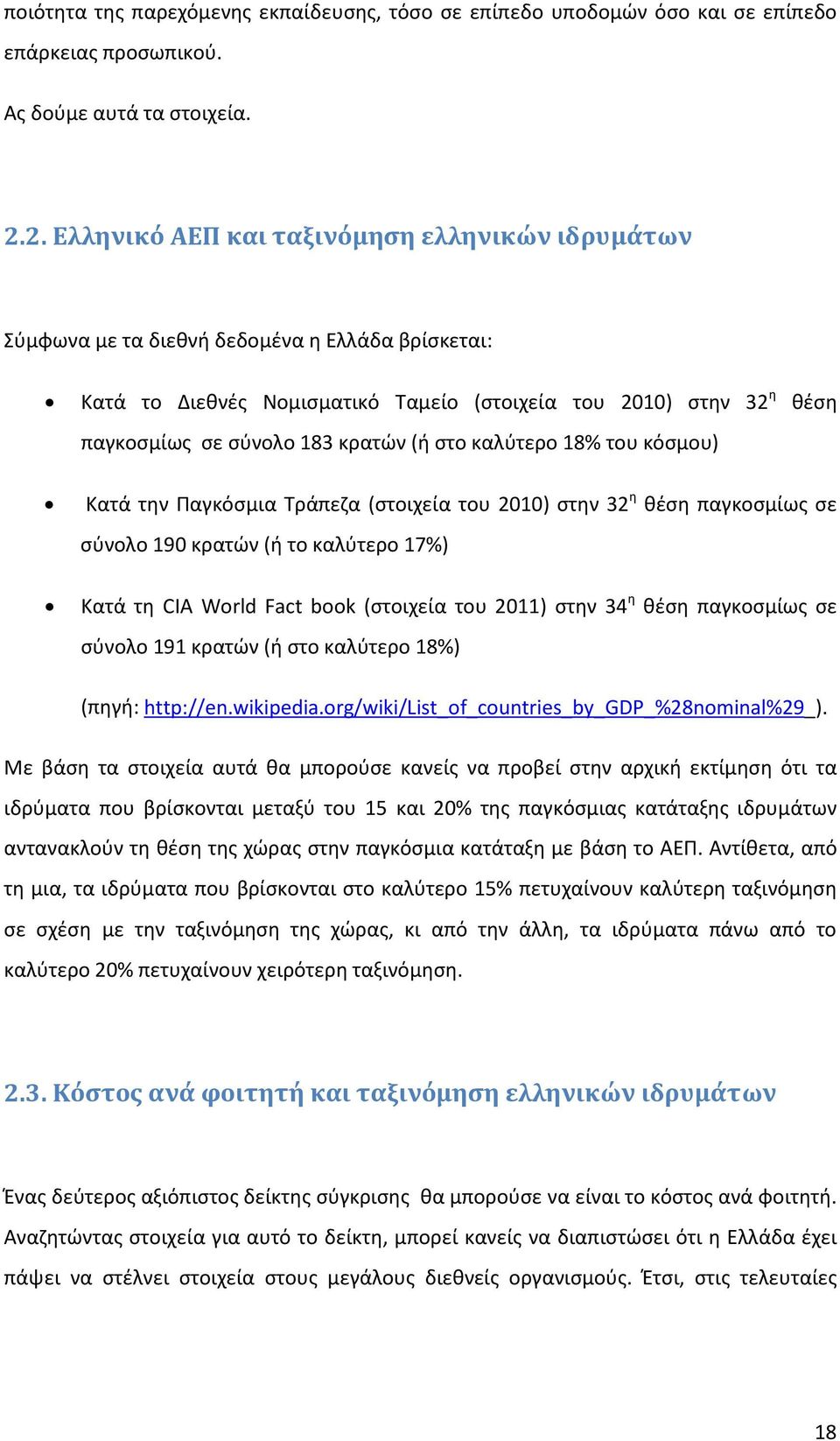 κρατών (ή στο καλύτερο 18% του κόσμου) Κατά την Παγκόσμια Τράπεζα (στοιχεία του 2010) στην 32 η θέση παγκοσμίως σε σύνολο 190 κρατών (ή το καλύτερο 17%) Κατά τη CIA World Fact book (στοιχεία του