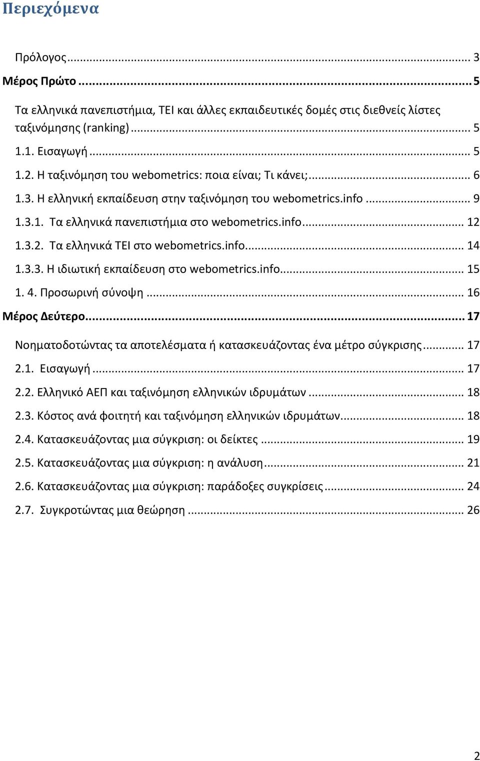 1.3.2. Τα ελληνικά ΤΕΙ στο webometrics.info... 14 1.3.3. Η ιδιωτική εκπαίδευση στο webometrics.info... 15 1. 4. Προσωρινή σύνοψη... 16 Μέρος Δεύτερο.
