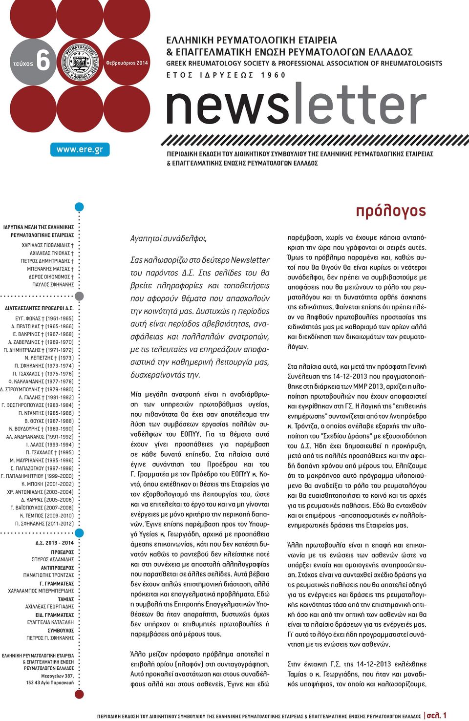 gr ΠΕΡΙΟΔΙΚΗ ΕΚΔΟΣΗ ΤΟΥ ΔΙΟΙΚΗΤΙΚΟΥ ΣΥΜΒΟΥΛΙΟΥ ΤΗΣ ΕΛΛΗΝΙΚΗΣ ΡΕΥΜΑΤΟΛΟΓΙΚΗΣ ΕΤΑΙΡΕΙΑΣ & ΕΠΑΓΓΕΛΜΑΤΙΚΗΣ ΕΝΩΣΗΣ ΡΕΥΜΑΤΟΛΟΓΩΝ ΕΛΛΑΔΟΣ Ιδρυτικά Μέλη της Ελληνικής Ρευματολογικής Εταιρείας ΧΑΡΙΛΑΟΣ