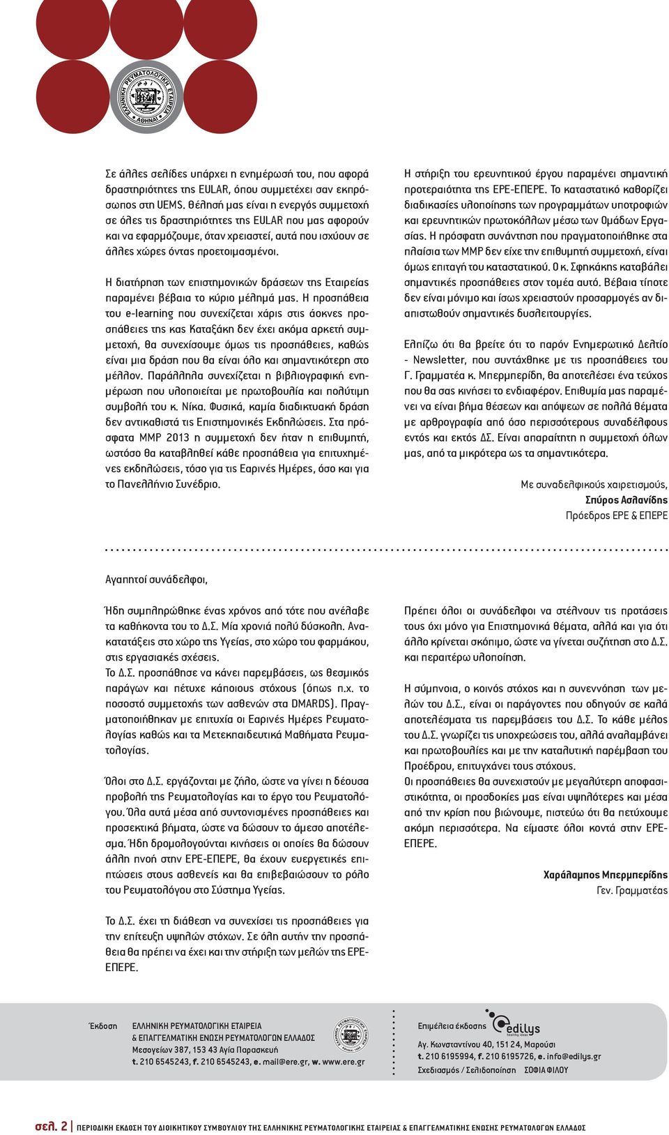 Η διατήρηση των επιστημονικών δράσεων της Εταιρείας παραμένει βέβαια το κύριο μέλημά μας.