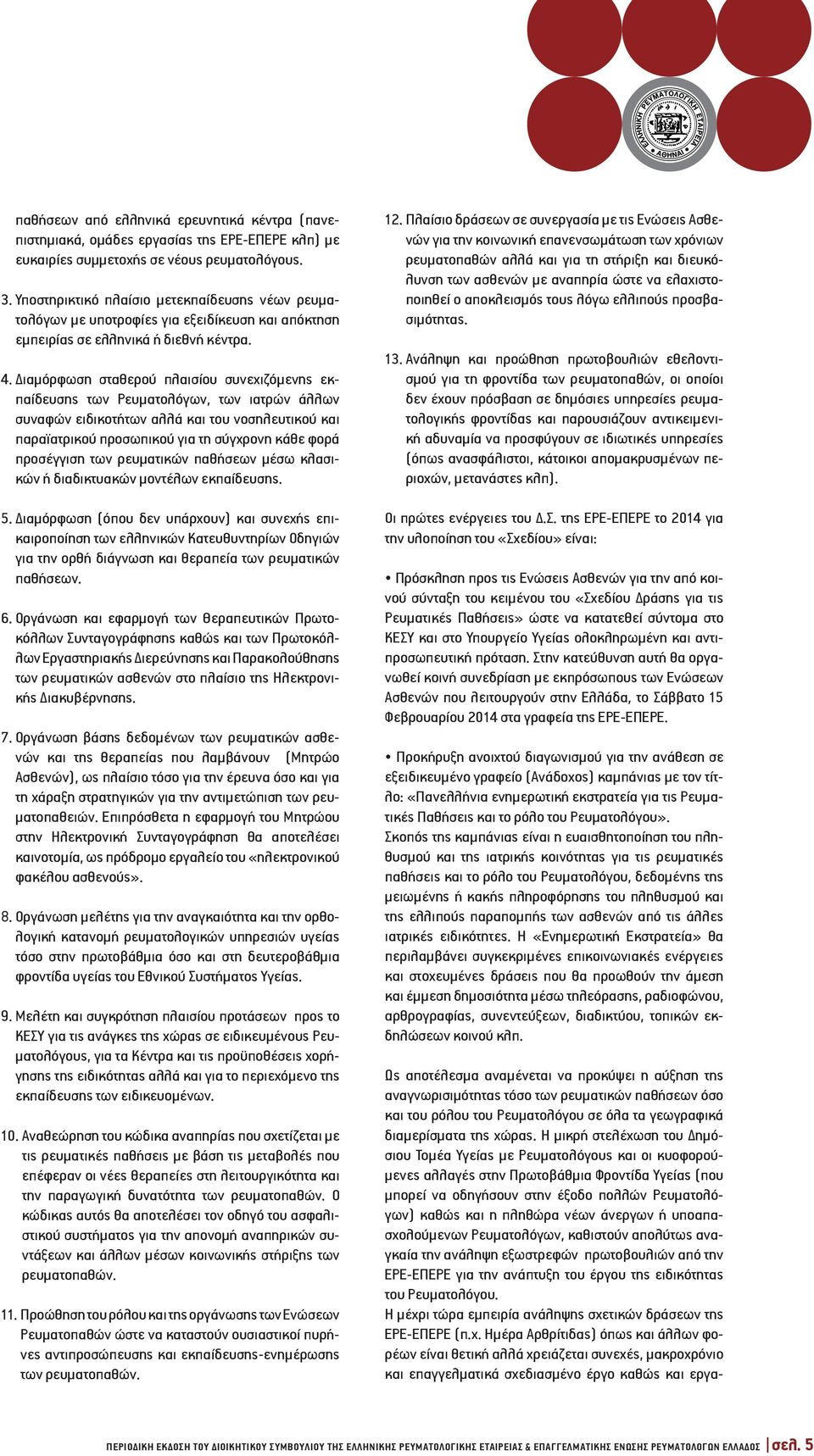 Διαμόρφωση σταθερού πλαισίου συνεχιζόμενης εκπαίδευσης των Ρευματολόγων, των ιατρών άλλων συναφών ειδικοτήτων αλλά και του νοσηλευτικού και παραϊατρικού προσωπικού για τη σύγχρονη κάθε φορά