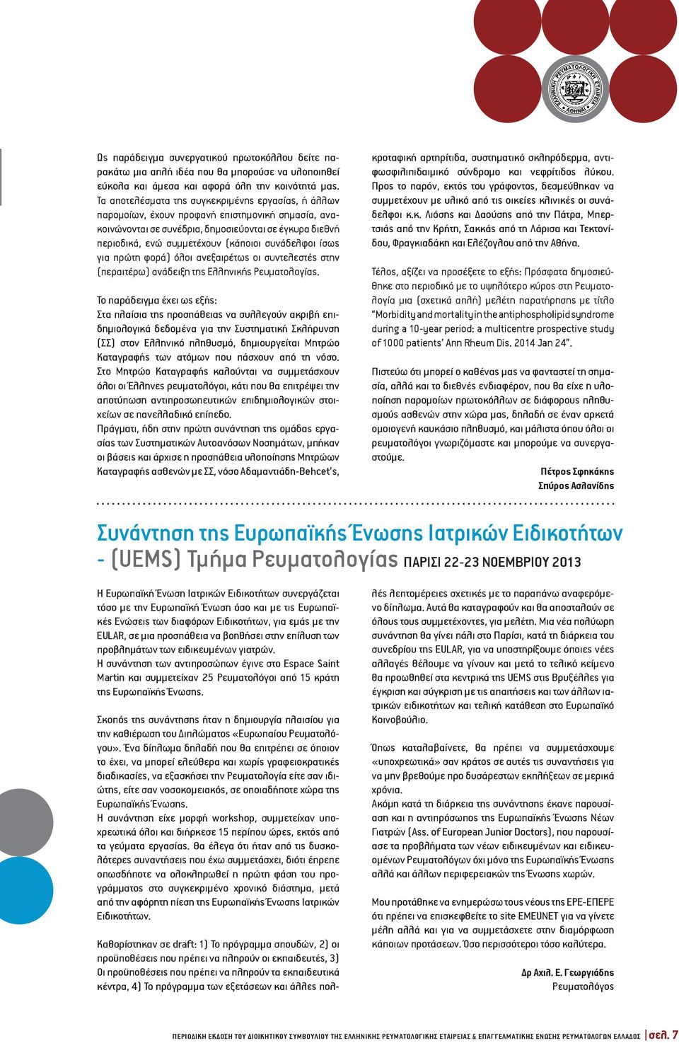 συνάδελφοι ίσως για πρώτη φορά) όλοι ανεξαιρέτως οι συντελεστές στην (περαιτέρω) ανάδειξη της Ελληνικής Ρευματολογίας.