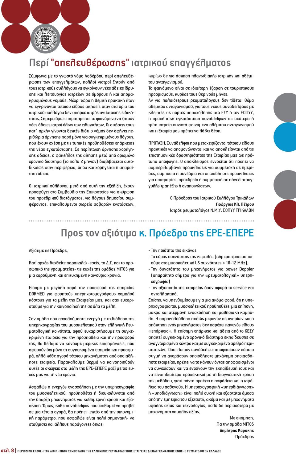 Μέχρι τώρα η θεμιτή πρακτική ήταν να εγκρίνονται τέτοιου είδους αιτήσεις όταν στα όρια του ιατρικού συλλόγου δεν υπήρχε ιατρός αντίστοιχης ειδικότητας.
