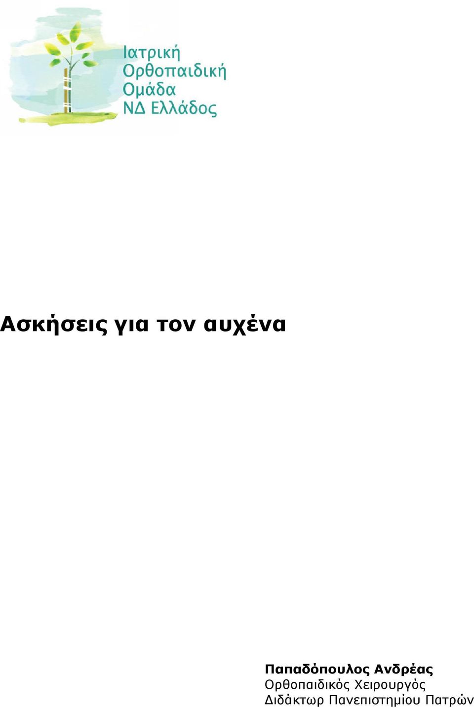 Ορθοπαιδικός Χειρουργός