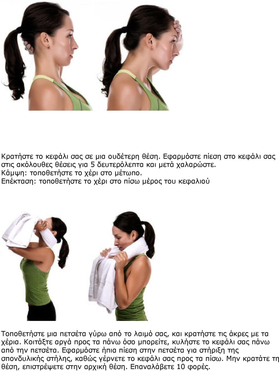 Επέκταση: τοποθετήστε το χέρι στο πίσω μέρος του κεφαλιού Τοποθετήστε μια πετσέτα γύρω από το λαιμό σας, και κρατήστε τις άκρες με τα χέρια.