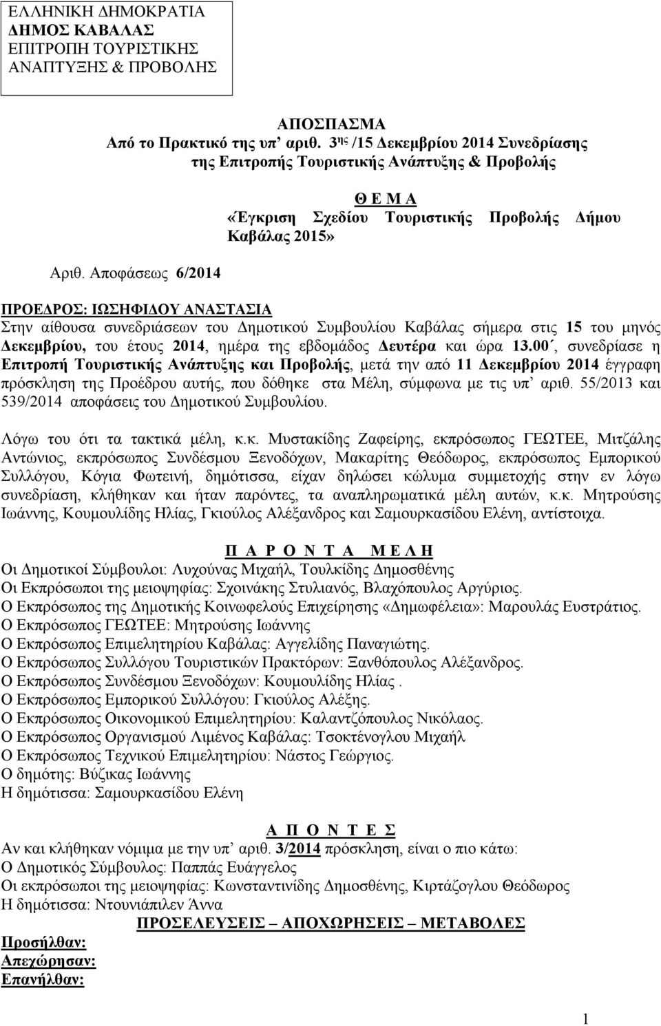 Αποφάσεως 6/2014 Θ Ε Μ Α «Έγκριση Σχεδίου Τουριστικής Προβολής ήµου Καβάλας 2015» ΠΡΟΕ ΡΟΣ: ΙΩΣΗΦΙ ΟΥ ΑΝΑΣΤΑΣΙΑ Στην αίθουσα συνεδριάσεων του ηµοτικού Συµβουλίου Καβάλας σήµερα στις 15 του µηνός