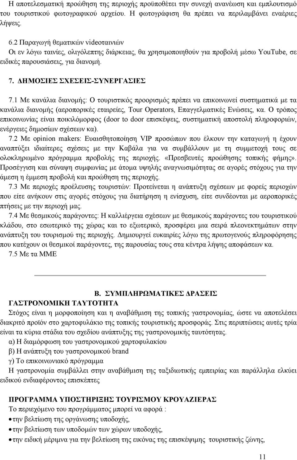 1 Mε κανάλια διανοµής: Ο τουριστικός προορισµός πρέπει να επικοινωνεί συστηµατικά µε τα κανάλια διανοµής (αεροπορικές εταιρείες, Tour Operators, Επαγγελµατικές Ενώσεις, κα.