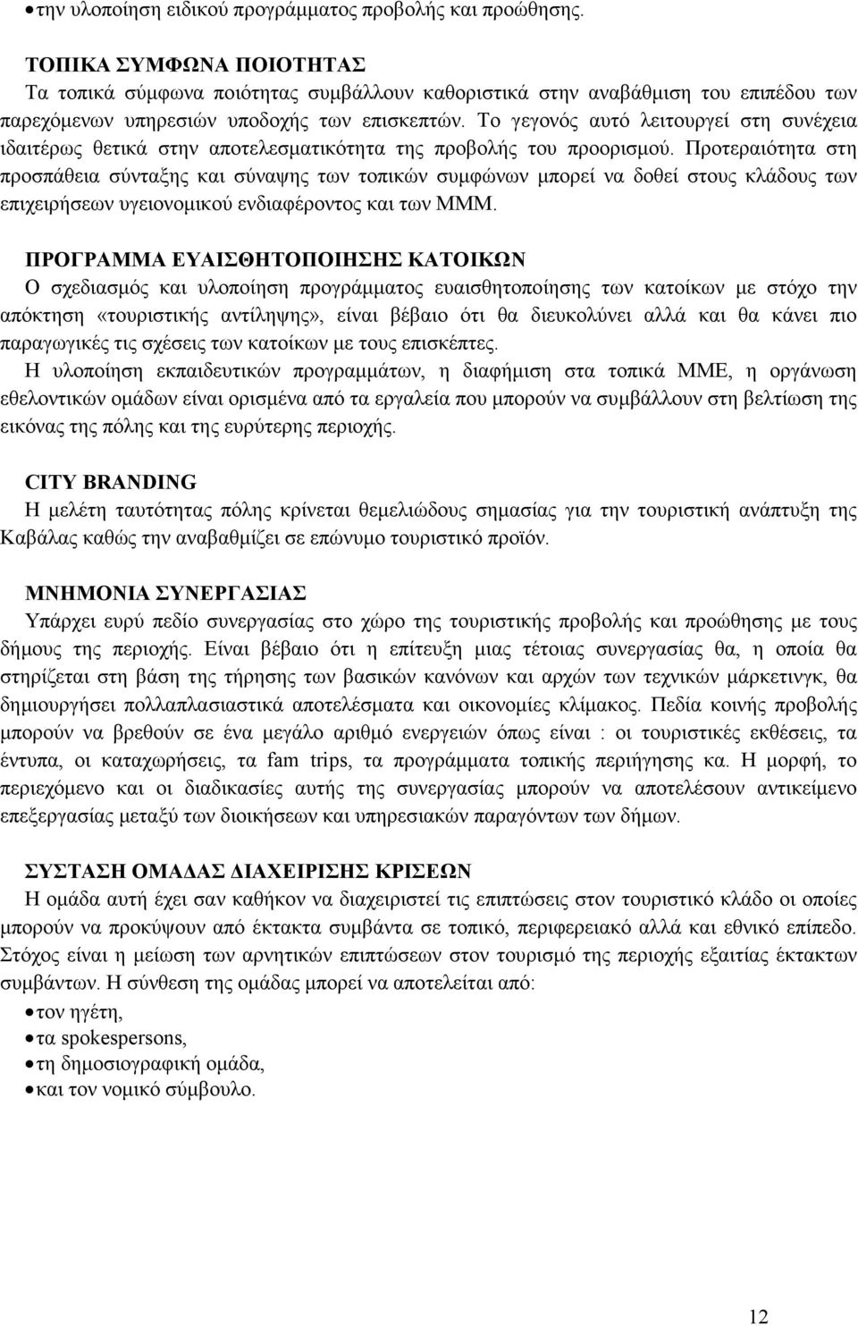 Το γεγονός αυτό λειτουργεί στη συνέχεια ιδαιτέρως θετικά στην αποτελεσµατικότητα της προβολής του προορισµού.