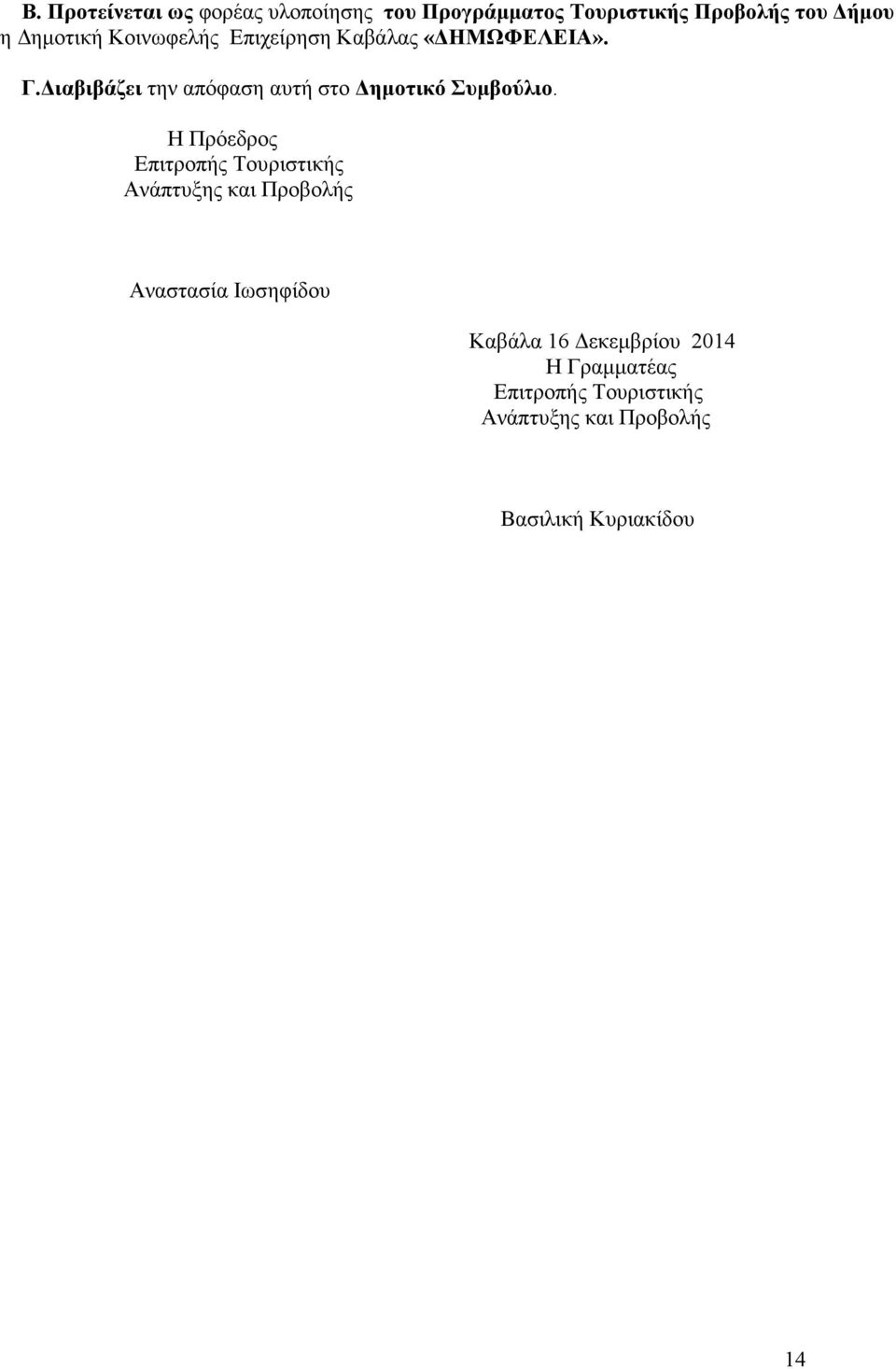 ιαβιβάζει την απόφαση αυτή στο ηµοτικό Συµβούλιο.