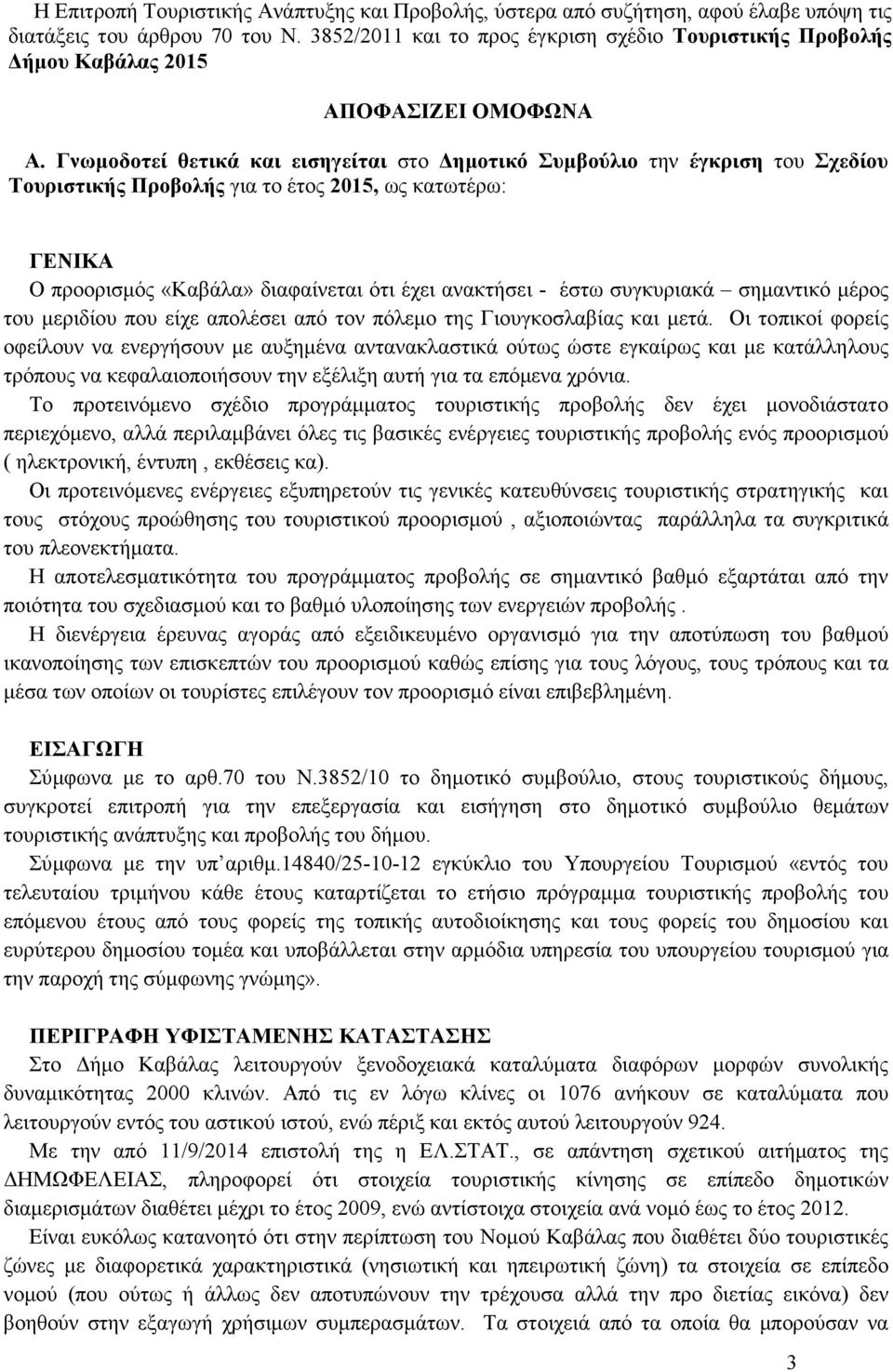 Γνωµοδοτεί θετικά και εισηγείται στο ηµοτικό Συµβούλιο την έγκριση του Σχεδίου Τουριστικής Προβολής για το έτος 2015, ως κατωτέρω: ΓΕΝΙΚΑ Ο προορισµός «Καβάλα» διαφαίνεται ότι έχει ανακτήσει - έστω