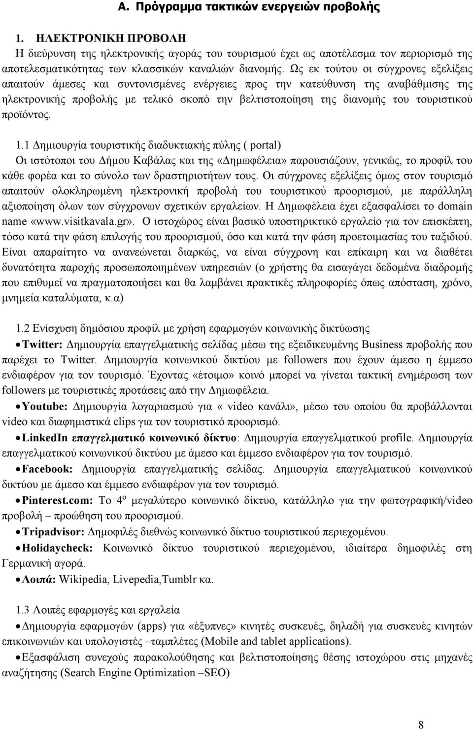 Ως εκ τούτου οι σύγχρονες εξελίξεις απαιτούν άµεσες και συντονισµένες ενέργειες προς την κατεύθυνση της αναβάθµισης της ηλεκτρονικής προβολής µε τελικό σκοπό την βελτιστοποίηση της διανοµής του