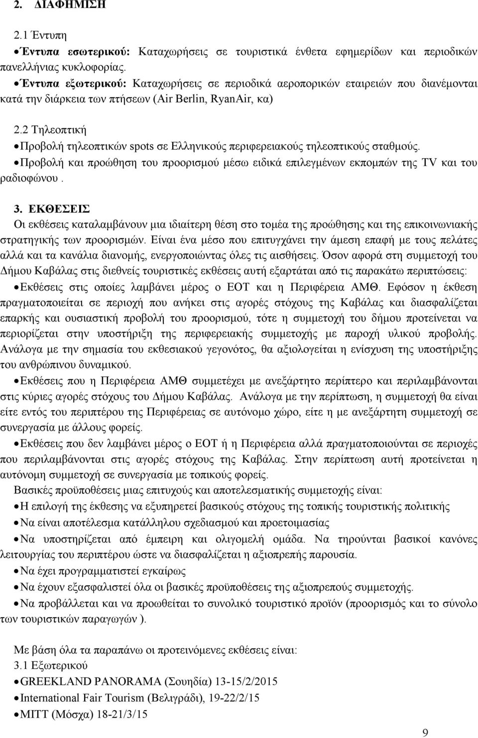 2 Τηλεοπτική Προβολή τηλεοπτικών spots σε Ελληνικούς περιφερειακούς τηλεοπτικούς σταθµούς. Προβολή και προώθηση του προορισµού µέσω ειδικά επιλεγµένων εκποµπών της TV και του ραδιοφώνου. 3.