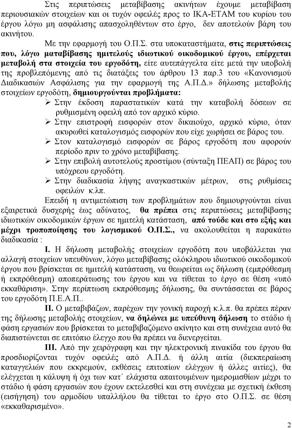 στα υποκαταστήµατα, στις περιπτώσεις που, λόγω µαταβίβασης ηµιτελούς ιδιωτικού οικοδοµικού έργου, επέρχεται µεταβολή στα στοιχεία του εργοδότη, είτε αυτεπάγγελτα είτε µετά την υποβολή της