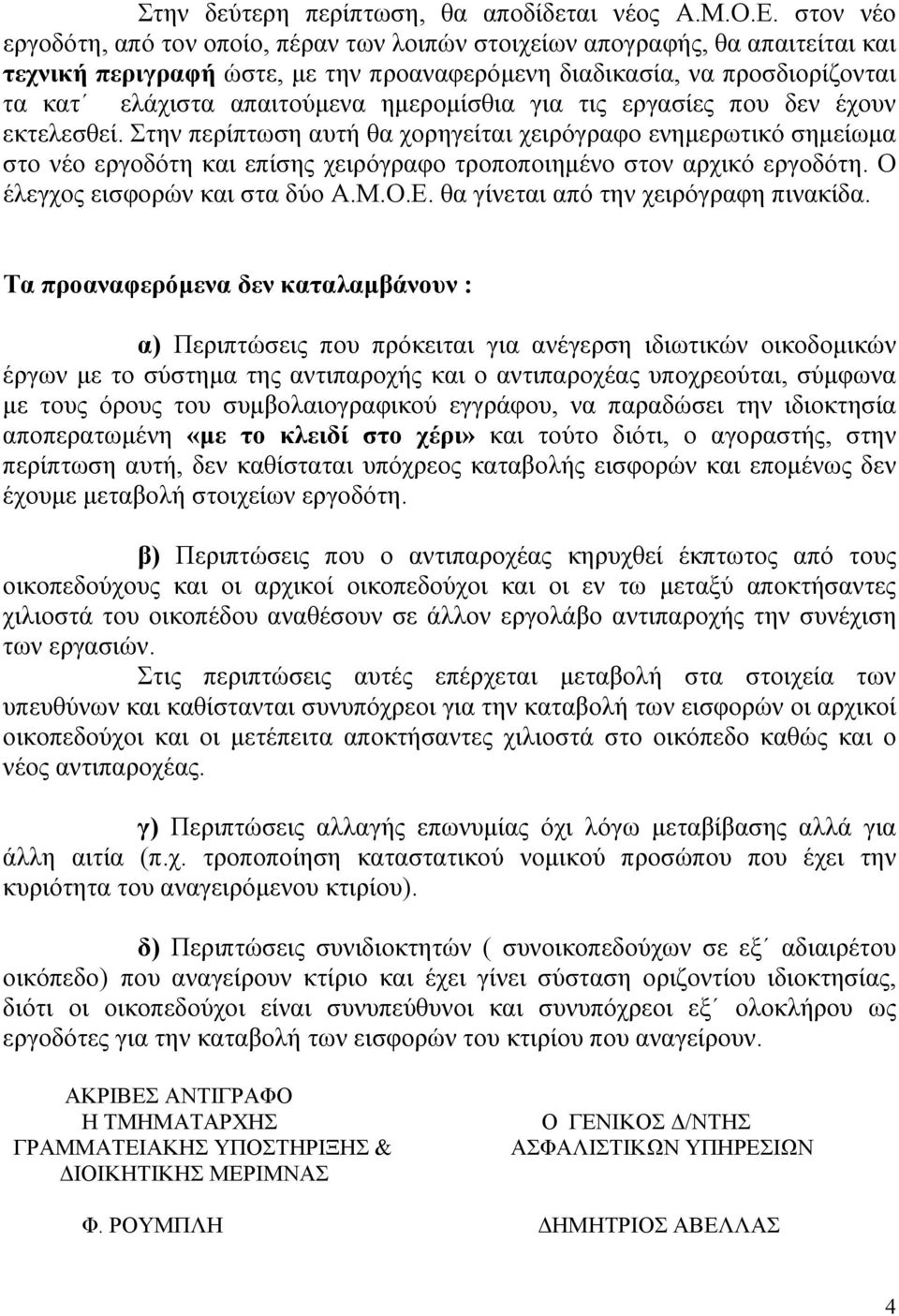 ηµεροµίσθια για τις εργασίες που δεν έχουν εκτελεσθεί. Στην περίπτωση αυτή θα χορηγείται χειρόγραφο ενηµερωτικό σηµείωµα στο νέο εργοδότη και επίσης χειρόγραφο τροποποιηµένο στον αρχικό εργοδότη.