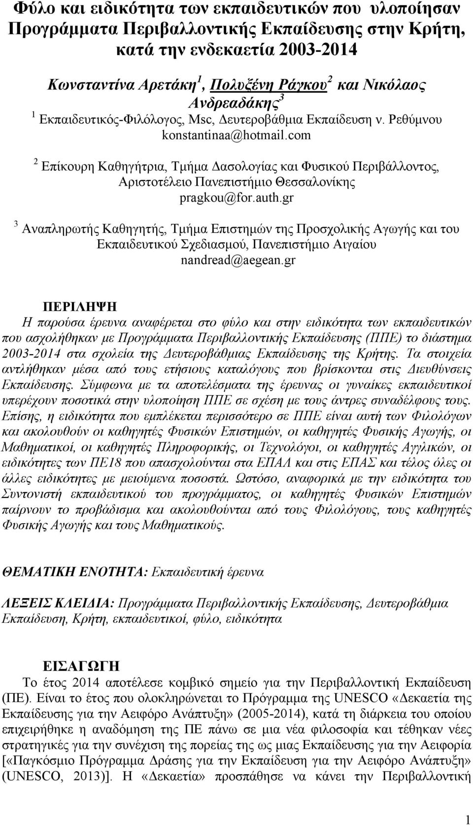 com 2 Επίκουρη Καθηγήτρια, Τμήμα Δασολογίας και Φυσικού Περιβάλλοντος, Αριστοτέλειο Πανεπιστήμιο Θεσσαλονίκης pragkou@for.auth.