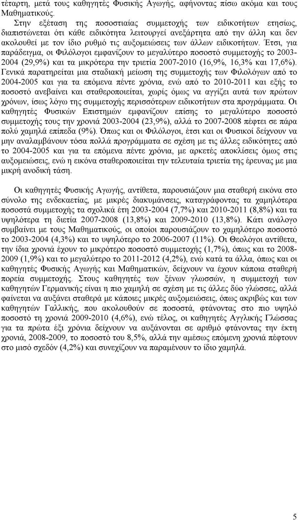 ειδικοτήτων. Έτσι, για παράδειγμα, οι Φιλόλογοι εμφανίζουν το μεγαλύτερο ποσοστό συμμετοχής το 2003-2004 (29,9%) και τα μικρότερα την τριετία 2007-2010 (16,9%, 16,3% και 17,6%).