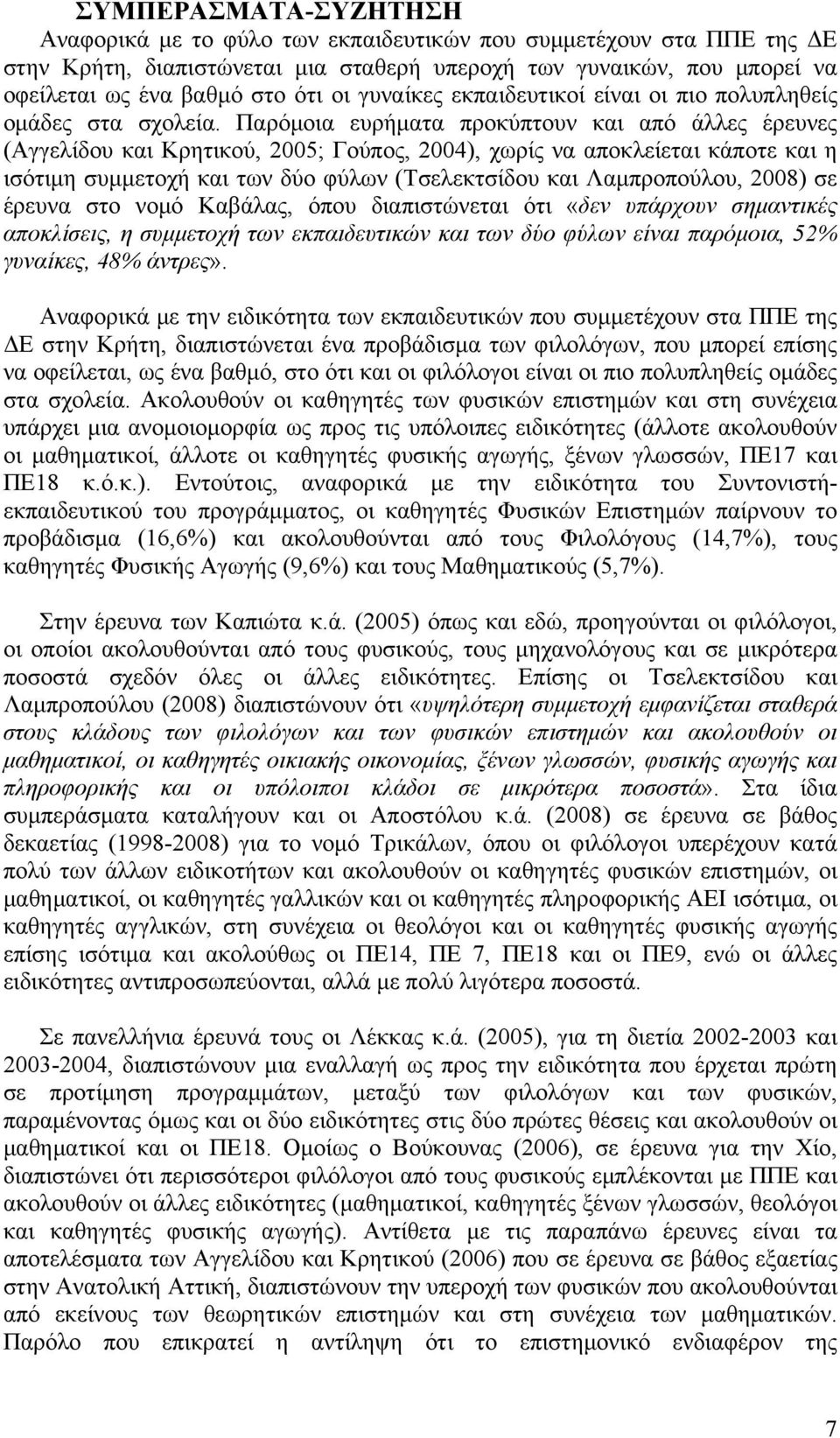 Παρόμοια ευρήματα προκύπτουν και από άλλες έρευνες (Αγγελίδου και Κρητικού, 2005; Γούπος, 2004), χωρίς να αποκλείεται κάποτε και η ισότιμη συμμετοχή και των δύο φύλων (Τσελεκτσίδου και Λαμπροπούλου,