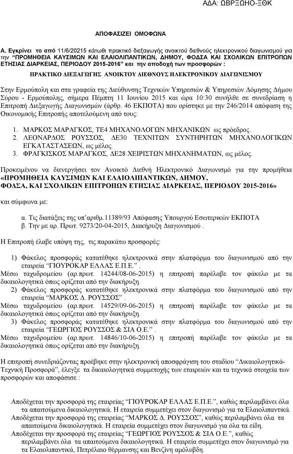 ΠΕΡΙΟΔΟΥ 2015-2016 και την αποδοχή των προσφορών : ΠΡΑΚΤΙΚΟ ΔΙΕΞΑΓΩΓΗΣ ΑΝΟΙΚΤΟΥ ΔΙΕΘΝΟΥΣ ΗΛΕΚΤΡΟΝΙΚΟΥ ΔΙΑΓΩΝΙΣΜΟΥ Στην Ερμούπολη και στα γραφεία της Διεύθυνσης Τεχνικών Υπηρεσιών & Υπηρεσιών Δόμησης