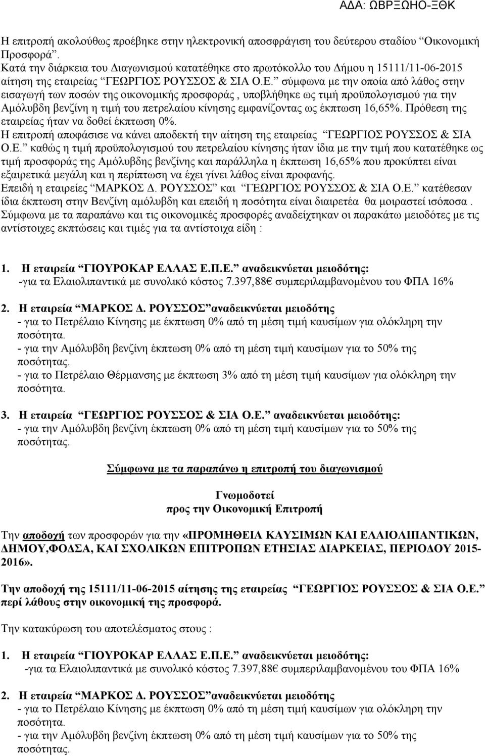 ΡΓΙΟΣ ΡΟΥΣΣΟΣ & ΣΙΑ Ο.Ε.
