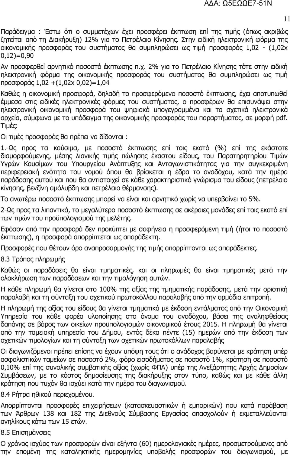 2% για το Πετρέλαιο Κίνησης τότε στην ειδική ηλεκτρονική φόρμα της οικονομικής προσφοράς του συστήματος θα συμπληρώσει ως τιμή προσφοράς 1,02 +(1,02x 0,02)=1,04 Καθώς η οικονομική προσφορά, δηλαδή το