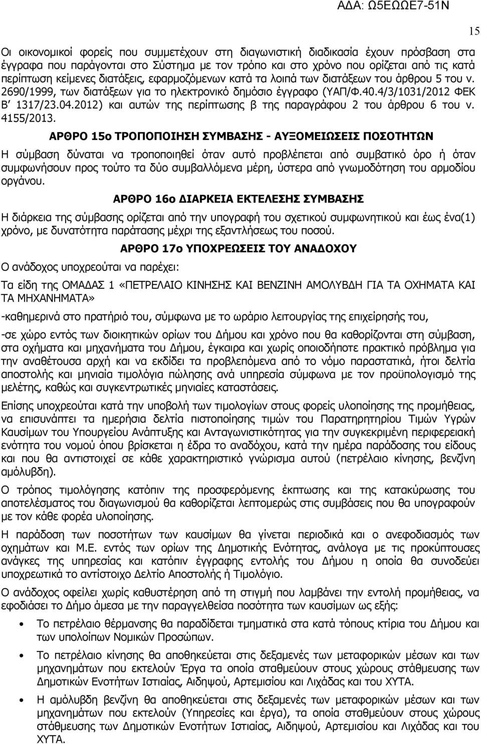 2012) και αυτών της περίπτωσης β της παραγράφου 2 του άρθρου 6 του ν. 4155/2013.