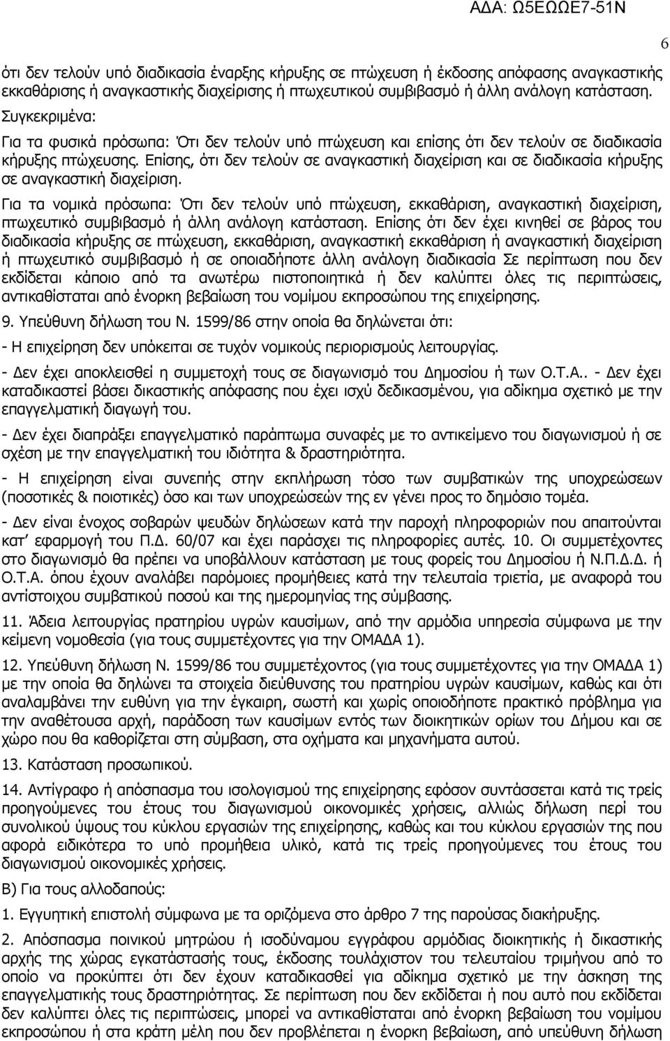 Επίσης, ότι δεν τελούν σε αναγκαστική διαχείριση και σε διαδικασία κήρυξης σε αναγκαστική διαχείριση.