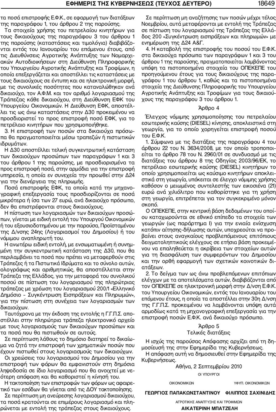 Διευθύνσεις Αγροτικής Ανάπτυξης των Νομαρχι ακών Αυτοδιοικήσεων στη Διεύθυνση Πληροφορικής του Υπουργείου Αγροτικής Ανάπτυξης και Τροφίμων, η οποία επεξεργάζεται και αποστέλλει τις καταστάσεις με