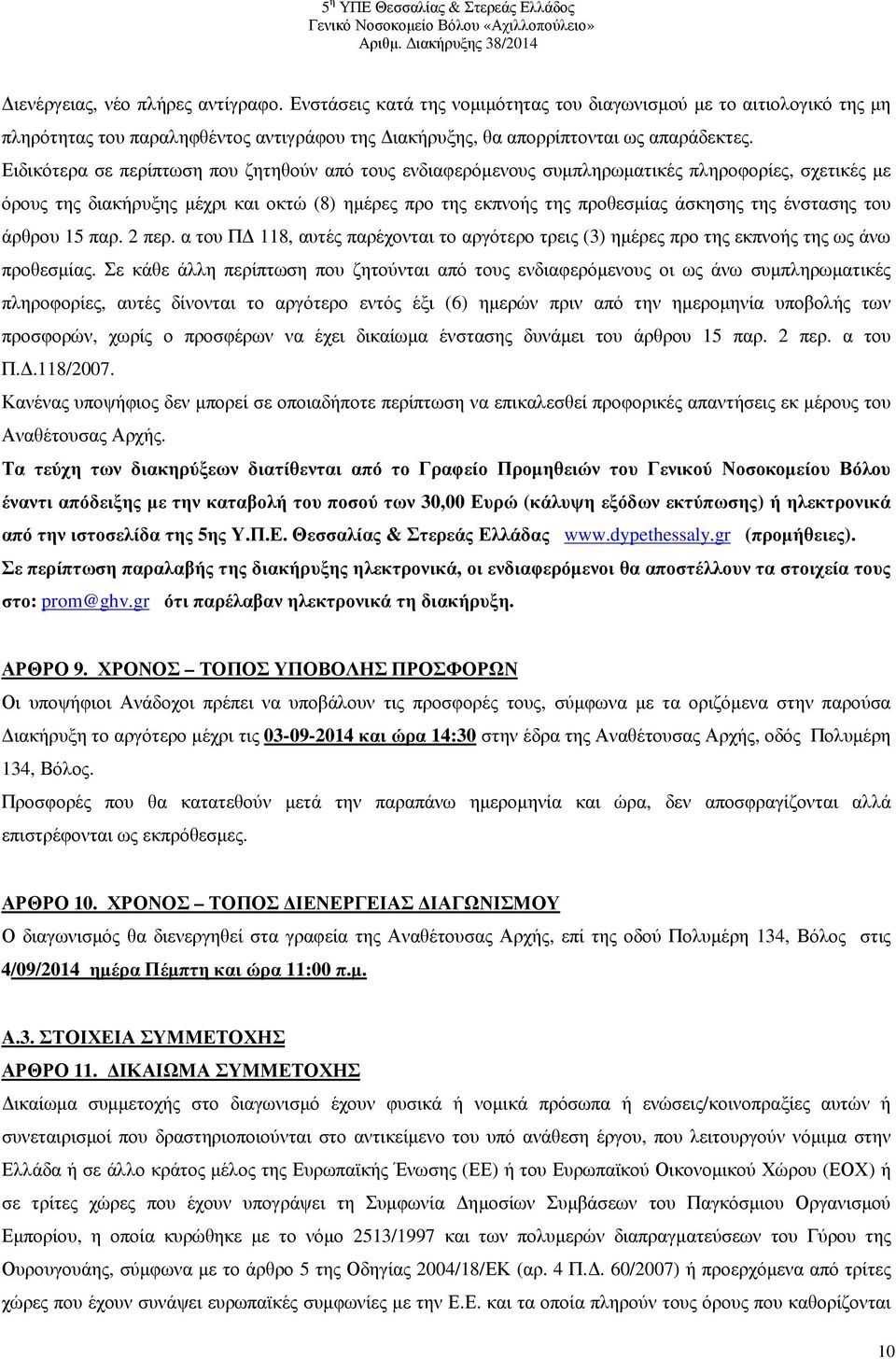 ένστασης του άρθρου 15 παρ. 2 περ. α του Π 118, αυτές παρέχονται το αργότερο τρεις (3) ηµέρες προ της εκπνοής της ως άνω προθεσµίας.