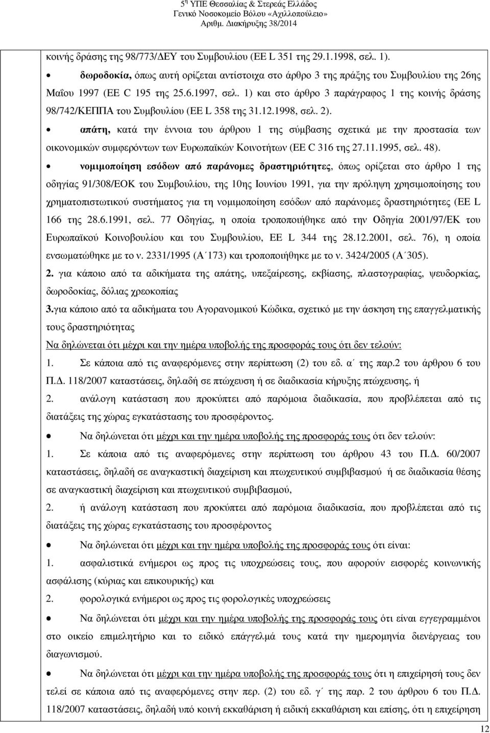 απάτη, κατά την έννοια του άρθρου 1 της σύµβασης σχετικά µε την προστασία των οικονοµικών συµφερόντων των Ευρωπαϊκών Κοινοτήτων (EE C 316 της 27.11.1995, σελ. 48).