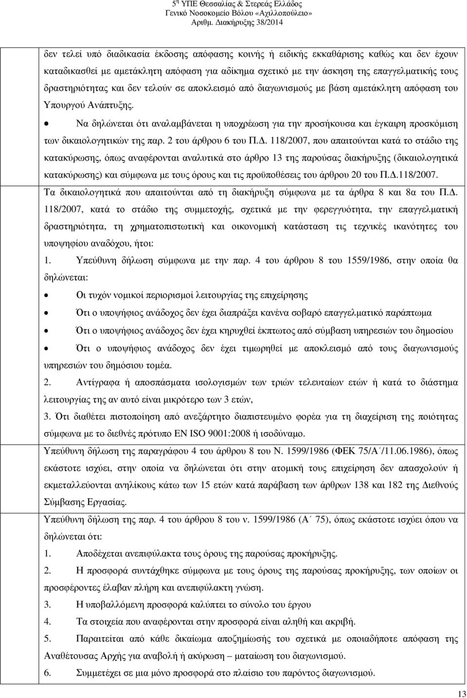 Να δηλώνεται ότι αναλαµβάνεται η υποχρέωση για την προσήκουσα και έγκαιρη προσκόµιση των δικαιολογητικών της παρ. 2 του άρθρου 6 του Π.