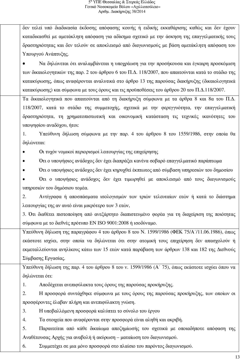 Να δηλώνεται ότι αναλαµβάνεται η υποχρέωση για την προσήκουσα και έγκαιρη προσκόµιση των δικαιολογητικών της παρ. 2 του άρθρου 6 του Π.