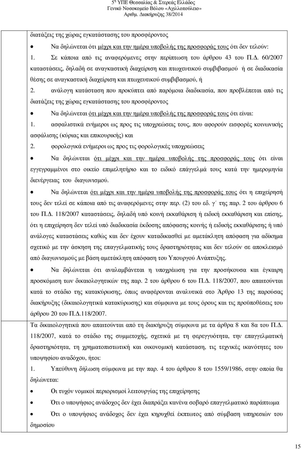 ανάλογη κατάσταση που προκύπτει από παρόµοια διαδικασία, που προβλέπεται από τις διατάξεις της χώρας εγκατάστασης του προσφέροντος Να δηλώνεται ότι µέχρι και την ηµέρα υποβολής της προσφοράς τους ότι