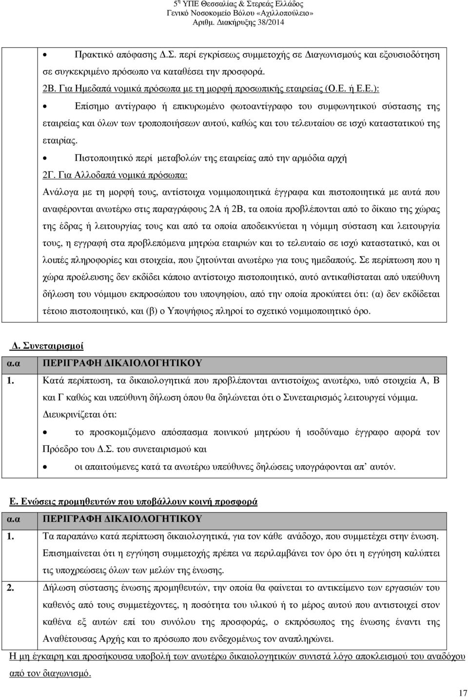 Πιστοποιητικό περί µεταβολών της εταιρείας από την αρµόδια αρχή 2Γ.