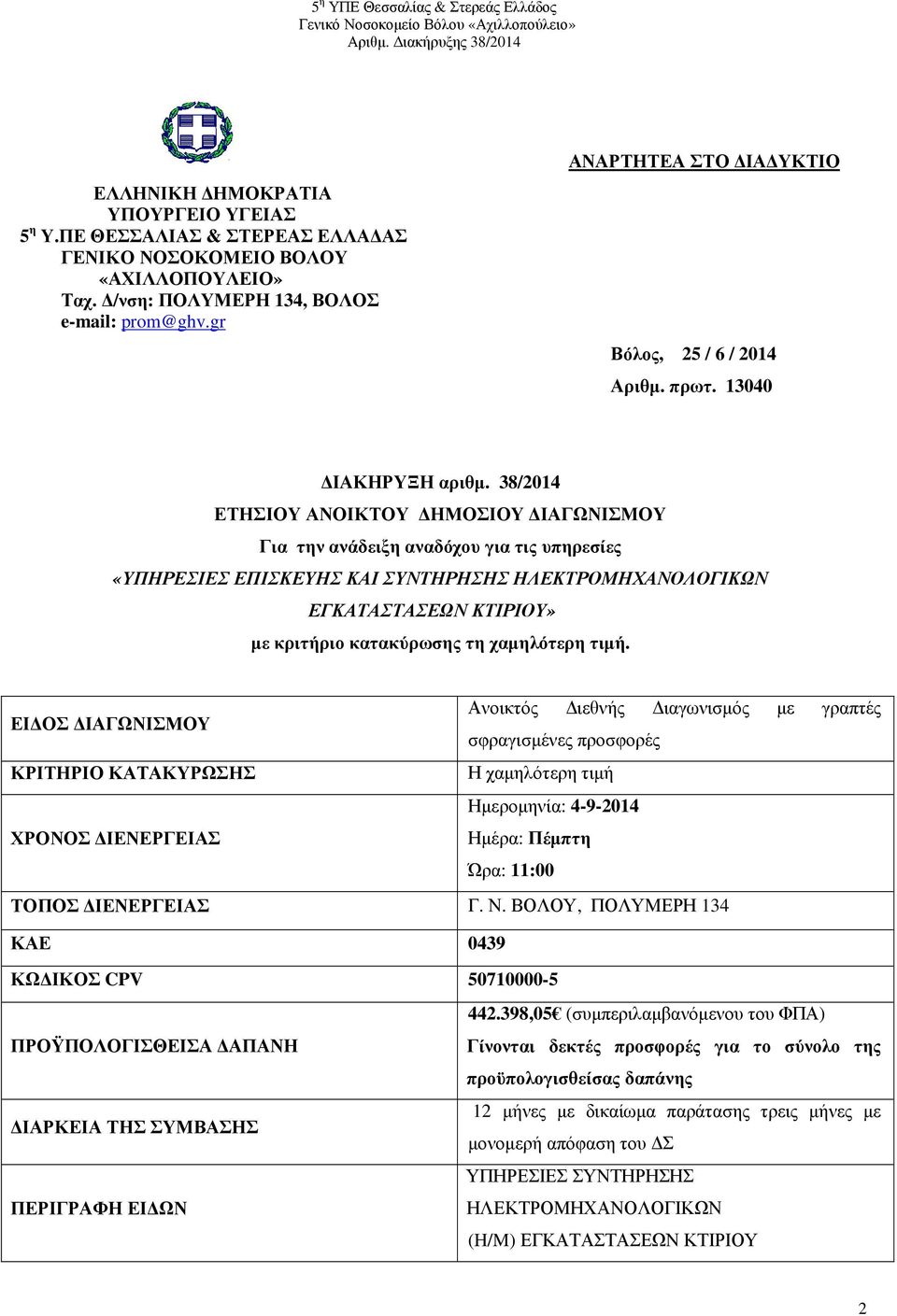 38/2014 ΕΤΗΣΙΟΥ ΑΝΟΙΚΤΟΥ ΗΜΟΣΙΟΥ ΙΑΓΩΝΙΣΜΟΥ Για την ανάδειξη αναδόχου για τις υπηρεσίες «ΥΠΗΡΕΣΙΕΣ ΕΠΙΣΚΕΥΗΣ ΚΑΙ ΣΥΝΤΗΡΗΣΗΣ ΗΛΕΚΤΡΟΜΗΧΑΝΟΛΟΓΙΚΩΝ ΕΓΚΑΤΑΣΤΑΣΕΩΝ ΚΤΙΡΙΟΥ» µε κριτήριο κατακύρωσης τη