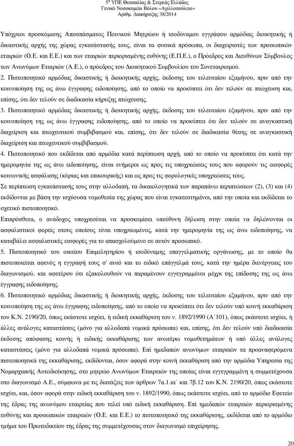 Πιστοποιητικό αρµόδιας δικαστικής ή διοικητικής αρχής, έκδοσης του τελευταίου εξαµήνου, πριν από την κοινοποίηση της ως άνω έγγραφης ειδοποίησης, από το οποίο να προκύπτει ότι δεν τελούν σε πτώχευση