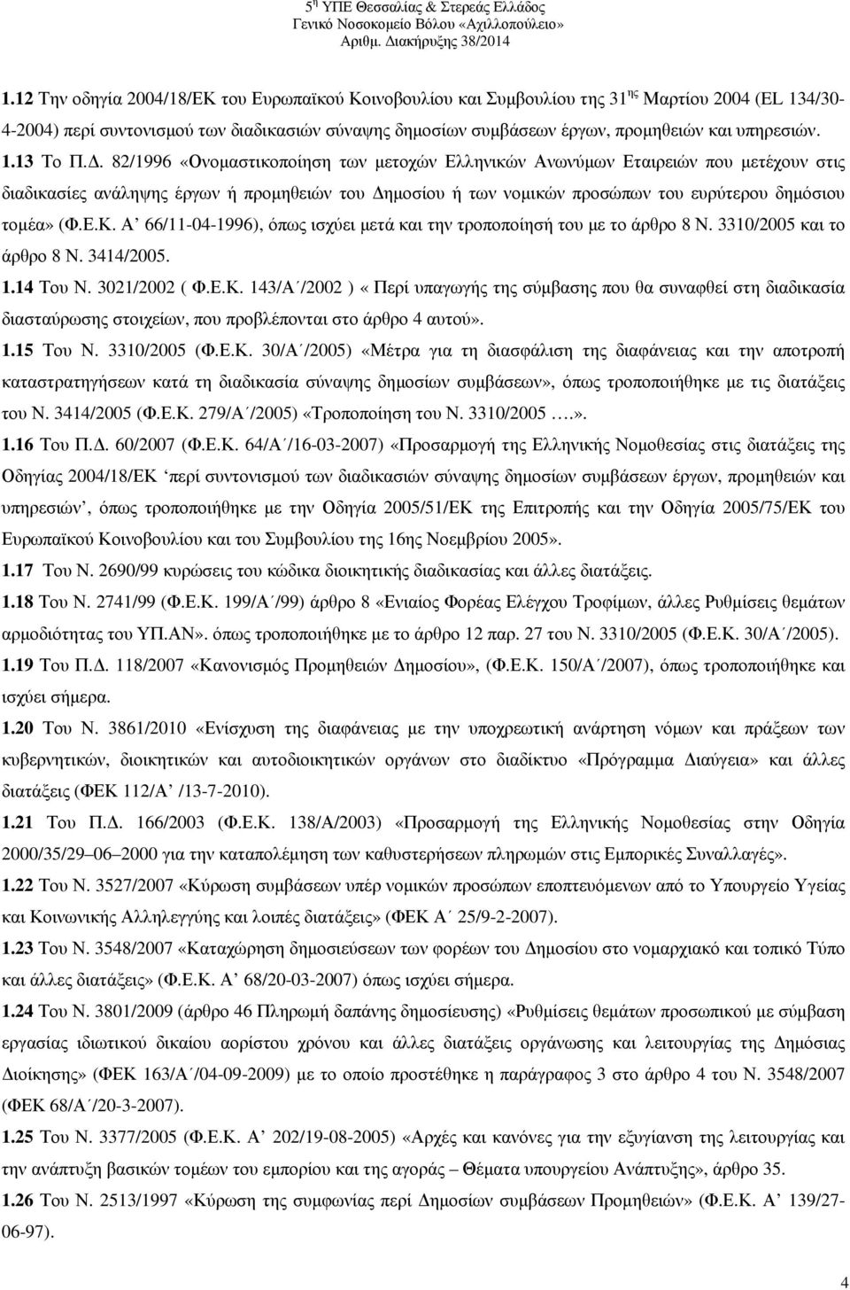 . 82/1996 «Ονοµαστικοποίηση των µετοχών Ελληνικών Ανωνύµων Εταιρειών που µετέχουν στις διαδικασίες ανάληψης έργων ή προµηθειών του ηµοσίου ή των νοµικών προσώπων του ευρύτερου δηµόσιου τοµέα» (Φ.Ε.Κ.