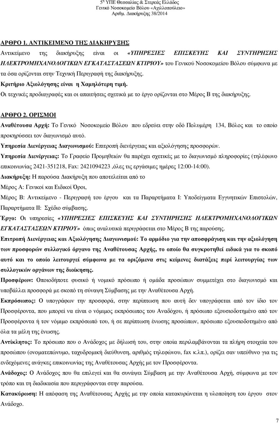 στην Τεχνική Περιγραφή της διακήρυξης. Κριτήριο Αξιολόγησης είναι η Χαµηλότερη τιµή. Οι τεχνικές προδιαγραφές και οι απαιτήσεις σχετικά µε το έργο ορίζονται στο Μέρος Β της διακήρυξης. ΑΡΘΡΟ 2.