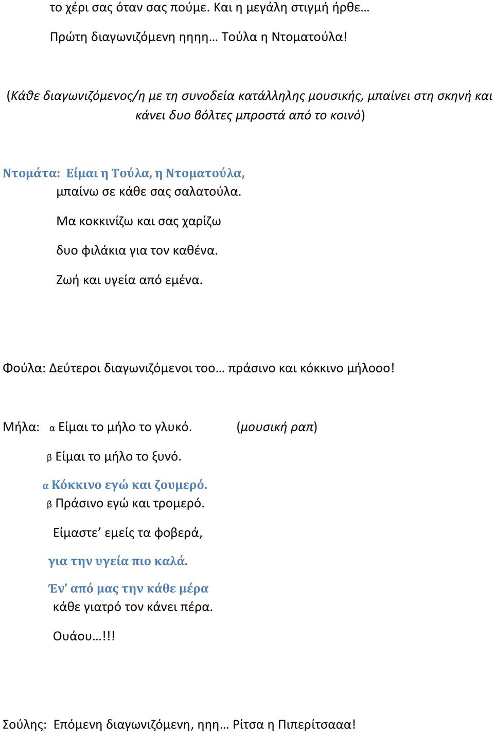σαλατούλα. Μα κοκκινίζω και σας χαρίζω δυο φιλάκια για τον καθένα. Ζωή και υγεία από εμένα. Φούλα: Δεύτεροι διαγωνιζόμενοι τοο πράσινο και κόκκινο μήλοοο!