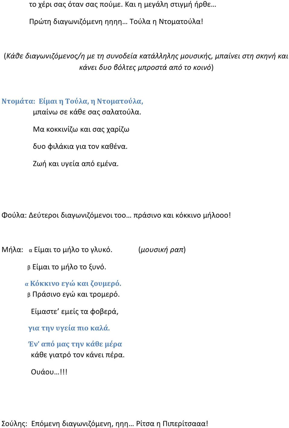 σαλατούλα. Μα κοκκινίζω και σας χαρίζω δυο φιλάκια για τον καθένα. Ζωή και υγεία από εμένα. Φούλα: Δεύτεροι διαγωνιζόμενοι τοο πράσινο και κόκκινο μήλοοο!