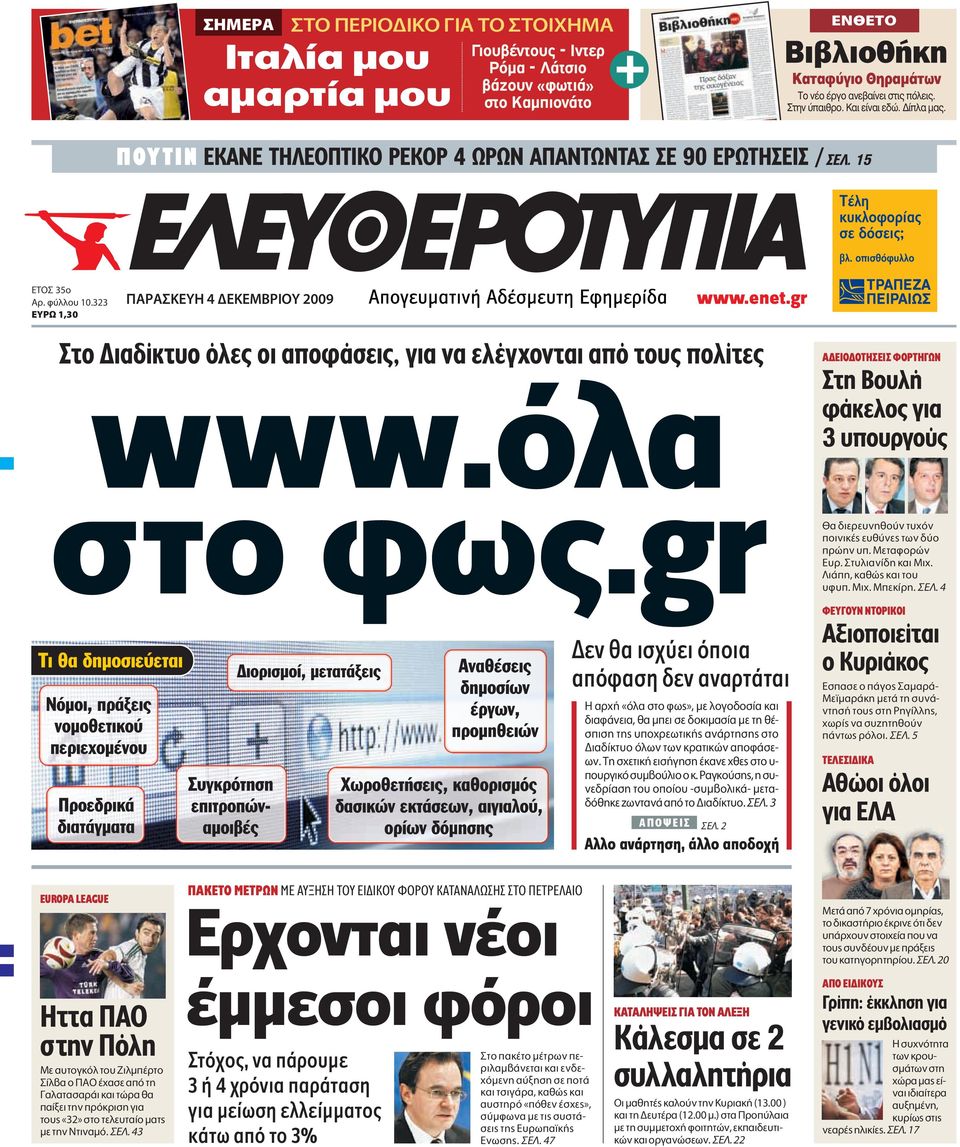 gr Στο ιαδίκτυο όλες οι αποφάσεις, για να ελέγχονται από τους πολίτες www.όλα στο φως.