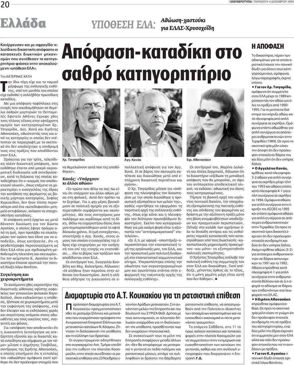 TË KATEPINA KATH ην ίδια τύχη είχε και το νοµικό µόρφωµα της συλλογικής ευθύνης, υπό τον µανδύα του οποίου είχε εκδοθεί η συλλήβδην πρωτόδικη καταδίκη.