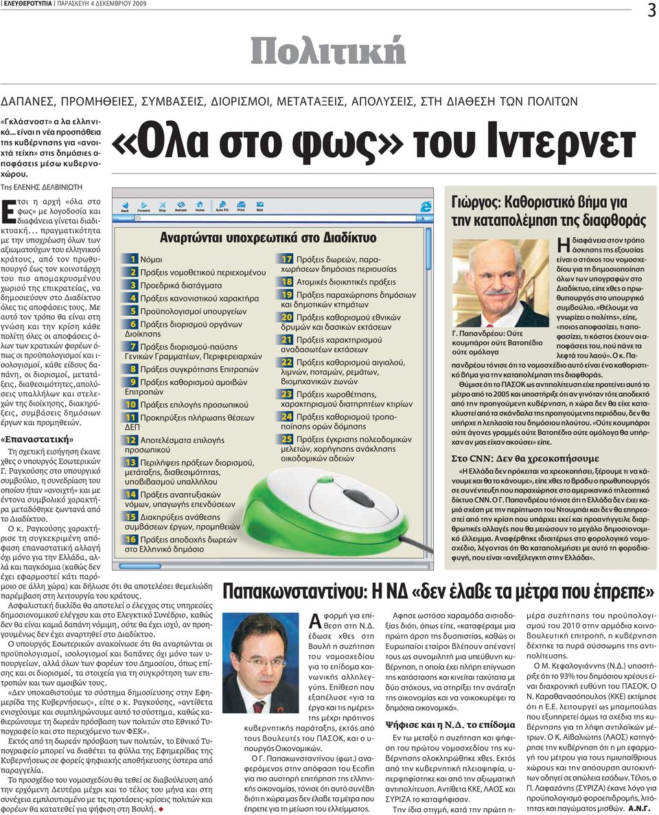 .. πραγµατικότητα µε την υποχρέωση όλων των αξιωµατούχων του ελληνικού κράτους, από τον πρωθυπουργό έως τον κοινοτάρχη του πιο αποµακρυσµένου χωριού της επικρατείας, να δηµοσιεύουν στο ιαδίκτυο όλες