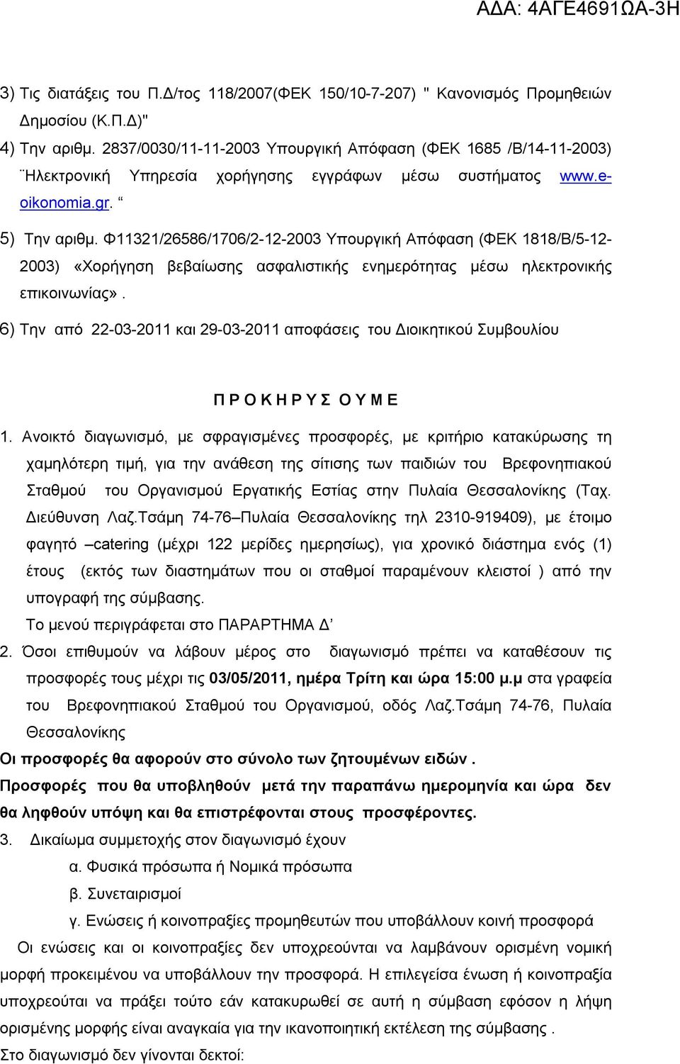 Φ11321/26586/1706/2-12-2003 Υπουργική Απόφαση (ΦΕΚ 1818/Β/5-12- 2003) «Χορήγηση βεβαίωσης ασφαλιστικής ενημερότητας μέσω ηλεκτρονικής επικοινωνίας».