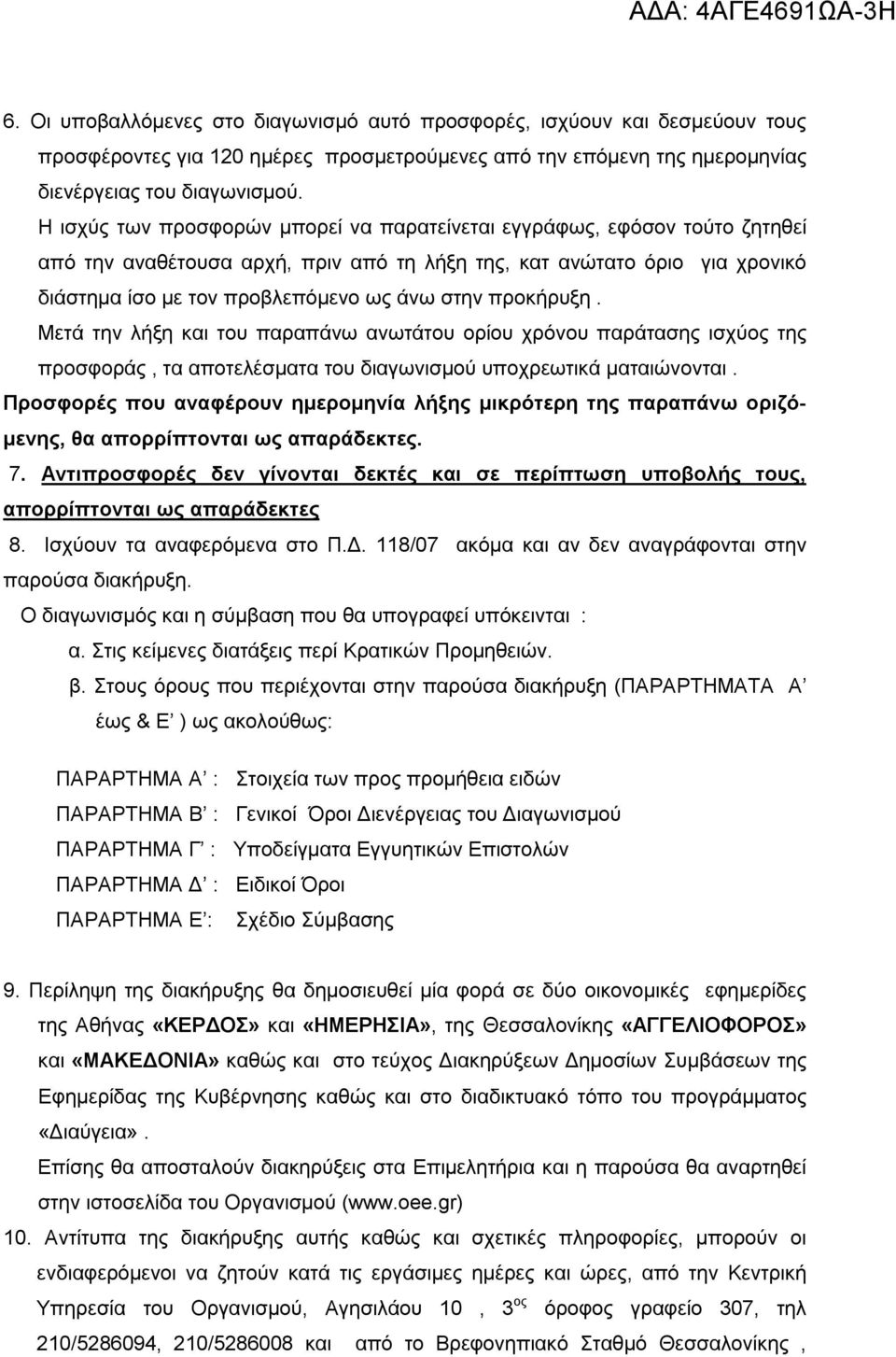 προκήρυξη. Μετά την λήξη και του παραπάνω ανωτάτου ορίου χρόνου παράτασης ισχύος της προσφοράς, τα αποτελέσματα του διαγωνισμού υποχρεωτικά ματαιώνονται.