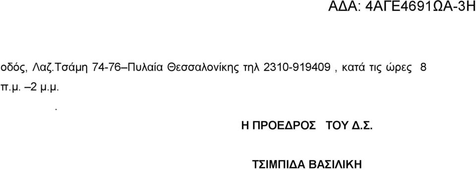 τηλ 2310-919409, κατά τις ώρες