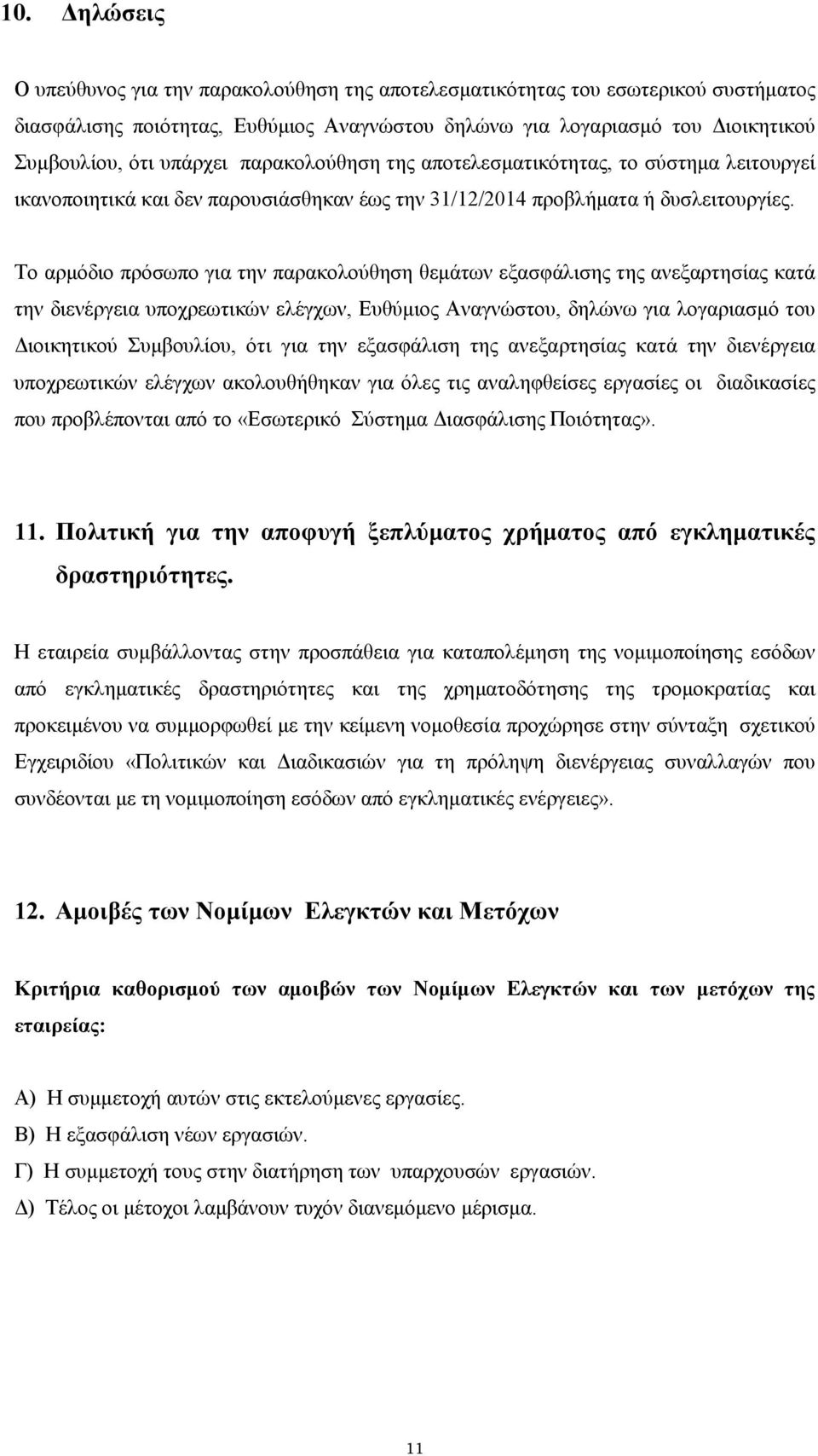 Το αρµόδιο πρόσωπο για την παρακολούθηση θεµάτων εξασφάλισης της ανεξαρτησίας κατά την διενέργεια υποχρεωτικών ελέγχων, Ευθύµιος Αναγνώστου, δηλώνω για λογαριασµό του ιοικητικού Συµβουλίου, ότι για