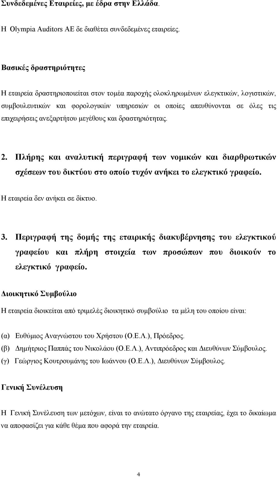 ανεξαρτήτου µεγέθους και δραστηριότητας. 2. Πλήρης και αναλυτική περιγραφή των νοµικών και διαρθρωτικών σχέσεων του δικτύου στο οποίο τυχόν ανήκει το ελεγκτικό γραφείο.