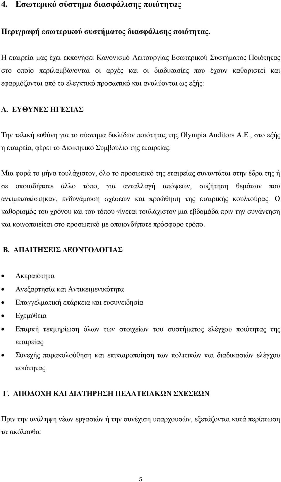 προσωπικό και αναλύονται ως εξής: Α. ΕΥΘΥΝΕΣ ΗΓΕΣΙΑΣ Την τελική ευθύνη για το σύστηµα δικλίδων ποιότητας της Olympia Αuditors Α.Ε., στο εξής η εταιρεία, φέρει το ιοικητικό Συµβούλιο της εταιρείας.