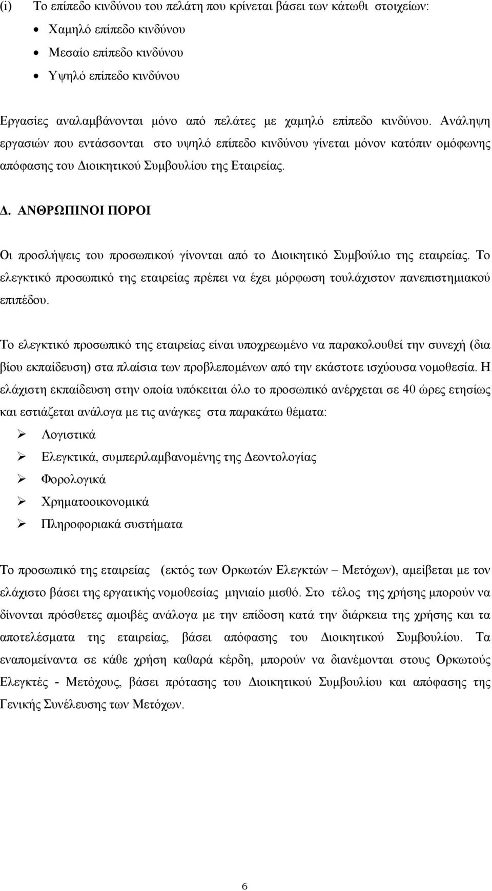 . ΑΝΘΡΩΠΙΝΟΙ ΠΟΡΟΙ Οι προσλήψεις του προσωπικού γίνονται από το ιοικητικό Συµβούλιο της εταιρείας. Το ελεγκτικό προσωπικό της εταιρείας πρέπει να έχει µόρφωση τουλάχιστον πανεπιστηµιακού επιπέδου.