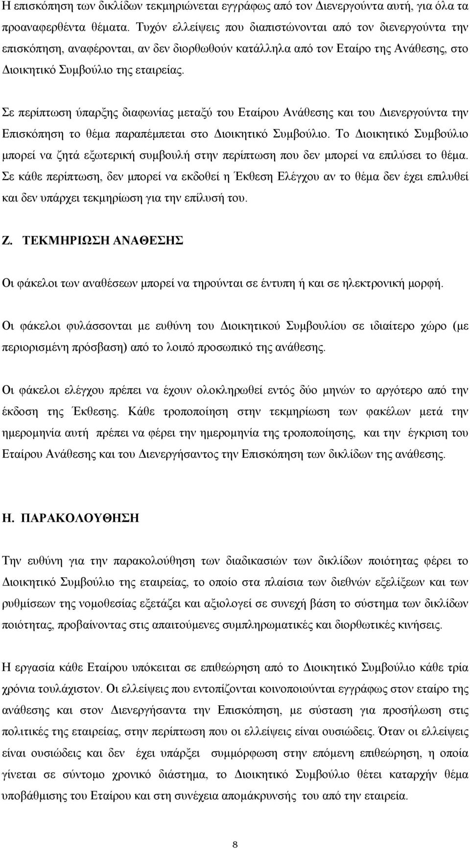 Σε περίπτωση ύπαρξης διαφωνίας µεταξύ του Εταίρου Ανάθεσης και του ιενεργούντα την Επισκόπηση το θέµα παραπέµπεται στο ιοικητικό Συµβούλιο.